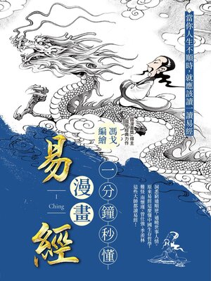cover image of 一分鐘秒懂漫畫易經